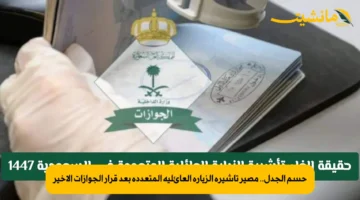 حسم الجدل.. مصير تأشيرة الزيارة العائلية المتعددة بعد قرار الجوازات الأخير